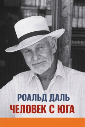 Человек с юга - Даль Роальд - Лучшие аудиокниги слушать онлайн бесплатно Новые аудиокниги mp3 (мп3) на сайте mp3-knigi-audio.com