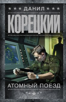 Атомный поезд - Данил Корецкий - Лучшие аудиокниги слушать онлайн бесплатно Новые аудиокниги mp3 (мп3) на сайте mp3-knigi-audio.com