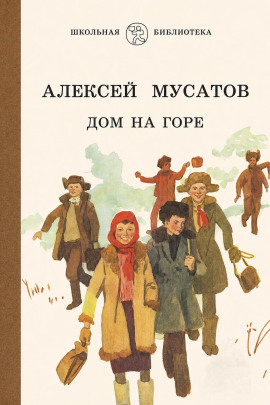 Дом на горе -                   Алексей Мусатов - Лучшие аудиокниги слушать онлайн бесплатно Новые аудиокниги mp3 (мп3) на сайте mp3-knigi-audio.com