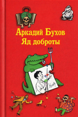 Яд доброты -                   Аркадий Бухов - Лучшие аудиокниги слушать онлайн бесплатно Новые аудиокниги mp3 (мп3) на сайте mp3-knigi-audio.com