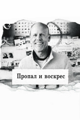 Пропал и воскрес - Автор неизвестен - Лучшие аудиокниги слушать онлайн бесплатно Новые аудиокниги mp3 (мп3) на сайте mp3-knigi-audio.com