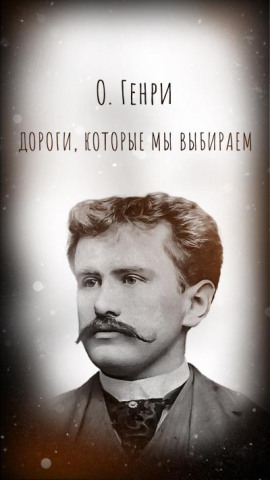 Дороги, которые мы выбираем - Генри О. - Лучшие аудиокниги слушать онлайн бесплатно Новые аудиокниги mp3 (мп3) на сайте mp3-knigi-audio.com