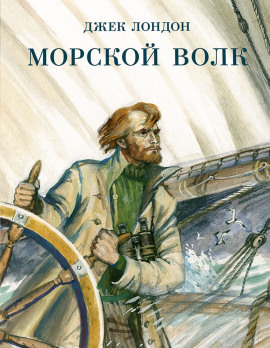 Морской волк - Джек Лондон - Лучшие аудиокниги слушать онлайн бесплатно Новые аудиокниги mp3 (мп3) на сайте mp3-knigi-audio.com