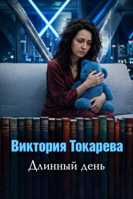 Длинный день - Виктория Токарева - Лучшие аудиокниги слушать онлайн бесплатно Новые аудиокниги mp3 (мп3) на сайте mp3-knigi-audio.com