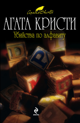 Убийства по алфавиту - Агата Кристи - Лучшие аудиокниги слушать онлайн бесплатно Новые аудиокниги mp3 (мп3) на сайте mp3-knigi-audio.com