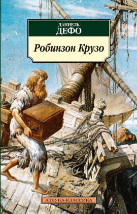Робинзон Крузо - Даниэль Дефо - Лучшие аудиокниги слушать онлайн бесплатно Новые аудиокниги mp3 (мп3) на сайте mp3-knigi-audio.com