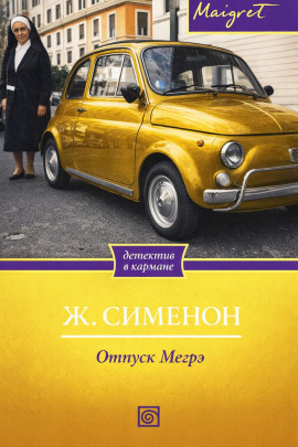 Отпуск Мегрэ - Жорж Сименон - Лучшие аудиокниги слушать онлайн бесплатно Новые аудиокниги mp3 (мп3) на сайте mp3-knigi-audio.com