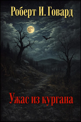 Ужас из кургана - Роберт Говард - Лучшие аудиокниги слушать онлайн бесплатно Новые аудиокниги mp3 (мп3) на сайте mp3-knigi-audio.com