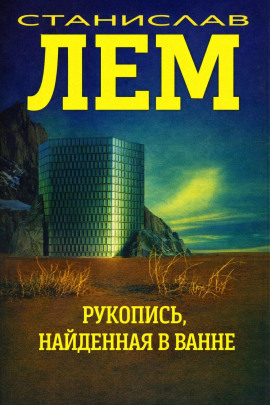 Рукопись, найденная в ванне - Станислав Лем - Лучшие аудиокниги слушать онлайн бесплатно Новые аудиокниги mp3 (мп3) на сайте mp3-knigi-audio.com