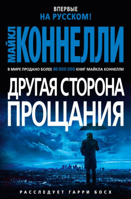 Другая сторона прощания - Майкл Коннелли - Лучшие аудиокниги слушать онлайн бесплатно Новые аудиокниги mp3 (мп3) на сайте mp3-knigi-audio.com