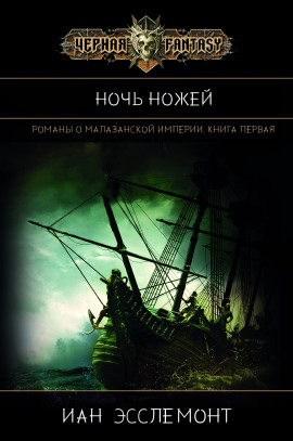 Ночь Ножей - Иан К. Эсслемонт - Лучшие аудиокниги слушать онлайн бесплатно Новые аудиокниги mp3 (мп3) на сайте mp3-knigi-audio.com