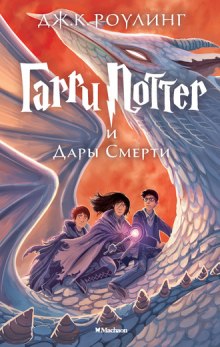 Гарри Поттер и Дары Смерти - Джоан Роулинг - Лучшие аудиокниги слушать онлайн бесплатно Новые аудиокниги mp3 (мп3) на сайте mp3-knigi-audio.com