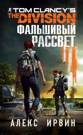 Tom Clancy’s The Division. Фальшивый рассвет - Алекс Ирвин - Лучшие аудиокниги слушать онлайн бесплатно Новые аудиокниги mp3 (мп3) на сайте mp3-knigi-audio.com