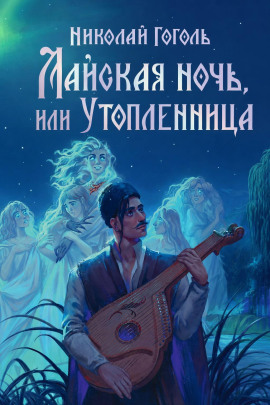 Майская ночь, или Утопленница - Николай Гоголь - Лучшие аудиокниги слушать онлайн бесплатно Новые аудиокниги mp3 (мп3) на сайте mp3-knigi-audio.com