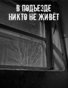 В подъезде никто не живёт - Автор неизвестен - Лучшие аудиокниги слушать онлайн бесплатно Новые аудиокниги mp3 (мп3) на сайте mp3-knigi-audio.com