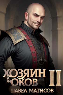 Хозяин Оков II - Павел Матисов - Лучшие аудиокниги слушать онлайн бесплатно Новые аудиокниги mp3 (мп3) на сайте mp3-knigi-audio.com