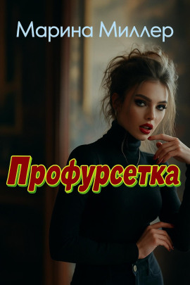 Профурсетка -                   Марина Миллер - Лучшие аудиокниги слушать онлайн бесплатно Новые аудиокниги mp3 (мп3) на сайте mp3-knigi-audio.com
