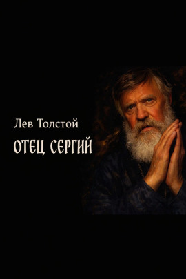 Отец Сергий - Лев Толстой - Лучшие аудиокниги слушать онлайн бесплатно Новые аудиокниги mp3 (мп3) на сайте mp3-knigi-audio.com