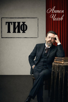 Тиф - Антон Чехов - Лучшие аудиокниги слушать онлайн бесплатно Новые аудиокниги mp3 (мп3) на сайте mp3-knigi-audio.com