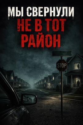Мы свернули не в тот район - Автор неизвестен - Лучшие аудиокниги слушать онлайн бесплатно Новые аудиокниги mp3 (мп3) на сайте mp3-knigi-audio.com