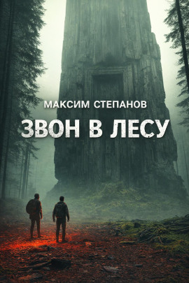 Звон в лесу -                   Максим Степанов - Лучшие аудиокниги слушать онлайн бесплатно Новые аудиокниги mp3 (мп3) на сайте mp3-knigi-audio.com