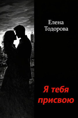 Я тебя присвою -                   Елена Тодорова - Лучшие аудиокниги слушать онлайн бесплатно Новые аудиокниги mp3 (мп3) на сайте mp3-knigi-audio.com