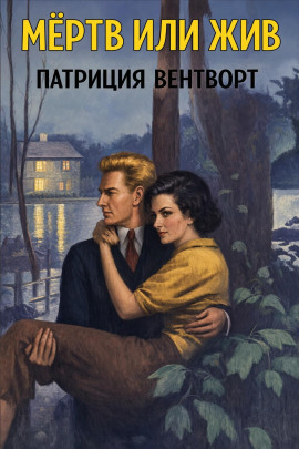 Мёртв или жив - Патриция Вентворт - Лучшие аудиокниги слушать онлайн бесплатно Новые аудиокниги mp3 (мп3) на сайте mp3-knigi-audio.com