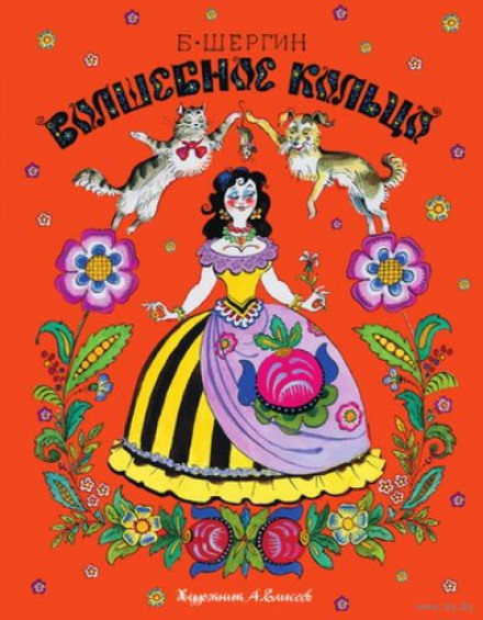 Волшебное кольцо и другие сказки - Борис Шергин - Лучшие аудиокниги слушать онлайн бесплатно Новые аудиокниги mp3 (мп3) на сайте mp3-knigi-audio.com