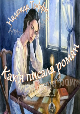 Как я писала роман - Надежда Тэффи - Лучшие аудиокниги слушать онлайн бесплатно Новые аудиокниги mp3 (мп3) на сайте mp3-knigi-audio.com