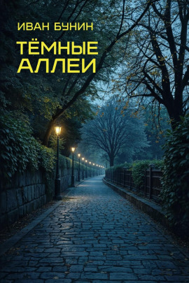 Тёмные аллеи - Иван Бунин - Лучшие аудиокниги слушать онлайн бесплатно Новые аудиокниги mp3 (мп3) на сайте mp3-knigi-audio.com