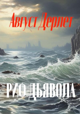 Риф дьявола - Август Дерлет - Лучшие аудиокниги слушать онлайн бесплатно Новые аудиокниги mp3 (мп3) на сайте mp3-knigi-audio.com