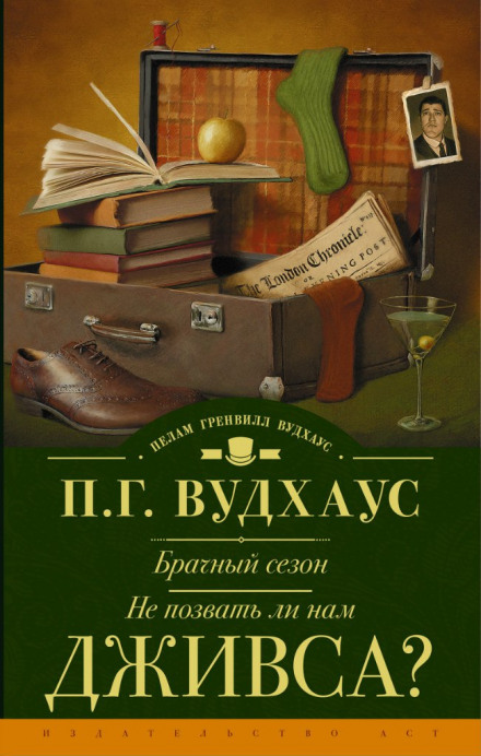 Не позвать ли нам Дживса? - Пэлем Грэнвил Вудхауз - Лучшие аудиокниги слушать онлайн бесплатно Новые аудиокниги mp3 (мп3) на сайте mp3-knigi-audio.com