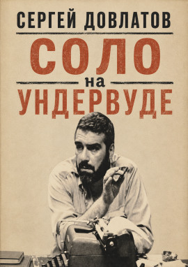 Соло на ундервуде - Сергей Довлатов - Лучшие аудиокниги слушать онлайн бесплатно Новые аудиокниги mp3 (мп3) на сайте mp3-knigi-audio.com