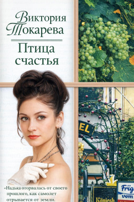 Птица счастья - Виктория Токарева - Лучшие аудиокниги слушать онлайн бесплатно Новые аудиокниги mp3 (мп3) на сайте mp3-knigi-audio.com