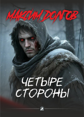 Четыре стороны - Автор неизвестен - Лучшие аудиокниги слушать онлайн бесплатно Новые аудиокниги mp3 (мп3) на сайте mp3-knigi-audio.com