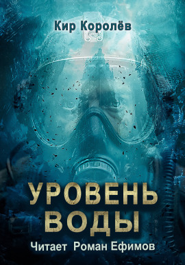 Уровень воды -                   Кир Королёв - Лучшие аудиокниги слушать онлайн бесплатно Новые аудиокниги mp3 (мп3) на сайте mp3-knigi-audio.com