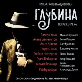 ГЛУБИНА. Погружение 7-е - Эллери Квин - Лучшие аудиокниги слушать онлайн бесплатно Новые аудиокниги mp3 (мп3) на сайте mp3-knigi-audio.com