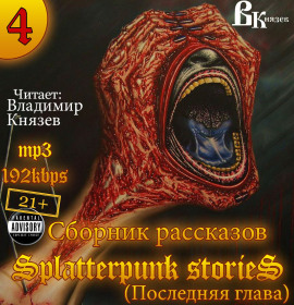 Шокирующие истории 4  (Splatterpunk Stories) - Эдвард Ли - Лучшие аудиокниги слушать онлайн бесплатно Новые аудиокниги mp3 (мп3) на сайте mp3-knigi-audio.com