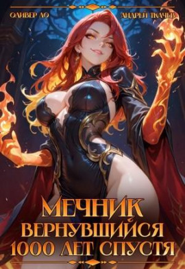 Мечник, Вернувшийся 1000 лет спустя -                   Оливер Ло - Лучшие аудиокниги слушать онлайн бесплатно Новые аудиокниги mp3 (мп3) на сайте mp3-knigi-audio.com