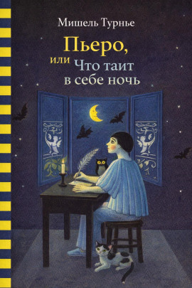 Пьеро, или Что таит в себе ночь -                   Мишель Турнье - Лучшие аудиокниги слушать онлайн бесплатно Новые аудиокниги mp3 (мп3) на сайте mp3-knigi-audio.com