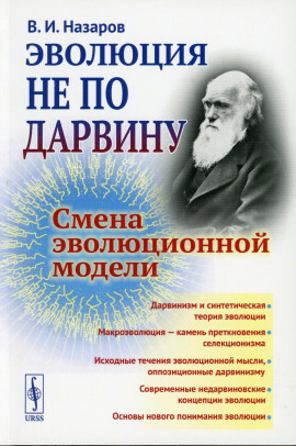 Эволюция не по Дарвину. Смена эволюционной модели -                   Вадим Назаров - Лучшие аудиокниги слушать онлайн бесплатно Новые аудиокниги mp3 (мп3) на сайте mp3-knigi-audio.com