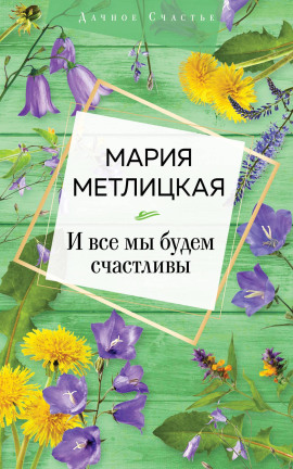 И все мы будем счастливы - Мария Метлицкая - Лучшие аудиокниги слушать онлайн бесплатно Новые аудиокниги mp3 (мп3) на сайте mp3-knigi-audio.com