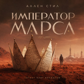 Император Марса - Аллен Стил - Лучшие аудиокниги слушать онлайн бесплатно Новые аудиокниги mp3 (мп3) на сайте mp3-knigi-audio.com