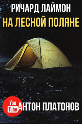 На лесной поляне - Ричард Лаймон - Лучшие аудиокниги слушать онлайн бесплатно Новые аудиокниги mp3 (мп3) на сайте mp3-knigi-audio.com