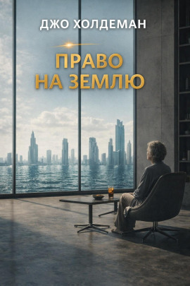 Право на Землю - Джо Холдеман - Лучшие аудиокниги слушать онлайн бесплатно Новые аудиокниги mp3 (мп3) на сайте mp3-knigi-audio.com
