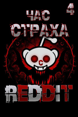 REDDIT #4. Три страшные истории -                   REDDIT - Лучшие аудиокниги слушать онлайн бесплатно Новые аудиокниги mp3 (мп3) на сайте mp3-knigi-audio.com