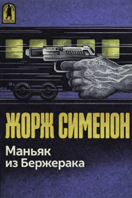 Маньяк из Бержерака - Жорж Сименон - Лучшие аудиокниги слушать онлайн бесплатно Новые аудиокниги mp3 (мп3) на сайте mp3-knigi-audio.com
