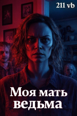 Моя мать ведьма - 211 vb - Лучшие аудиокниги слушать онлайн бесплатно Новые аудиокниги mp3 (мп3) на сайте mp3-knigi-audio.com