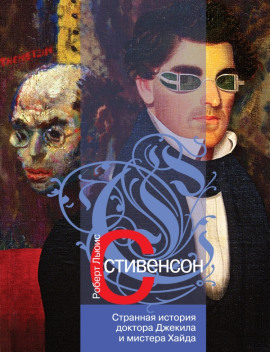 Странная история доктора Джекилла и мистера Хайда - Роберт Стивенсон - Лучшие аудиокниги слушать онлайн бесплатно Новые аудиокниги mp3 (мп3) на сайте mp3-knigi-audio.com