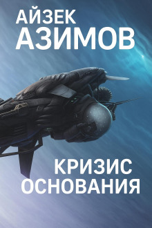 Кризис Основания - Айзек Азимов - Лучшие аудиокниги слушать онлайн бесплатно Новые аудиокниги mp3 (мп3) на сайте mp3-knigi-audio.com